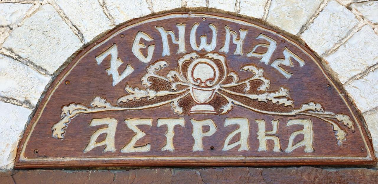Astraka Guesthouse I Папигко Екстериор снимка